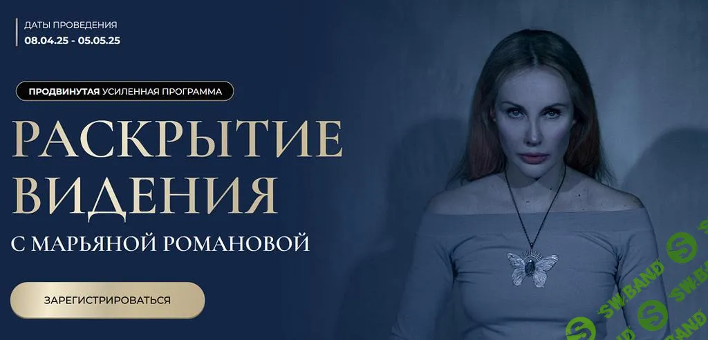 [Марьяна Романова] Раскрытие видения (2025)