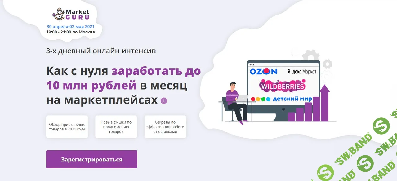 [marketguru.io] Как с нуля заработать до 10 млн рублей в месяц на маркетплейсах (2021)