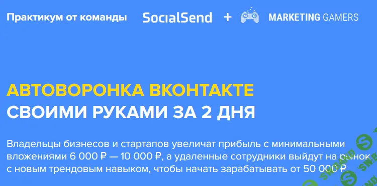 [Marketing Gamers+SocialSend] Автоворонка ВКонтакте своими руками за 2 дня