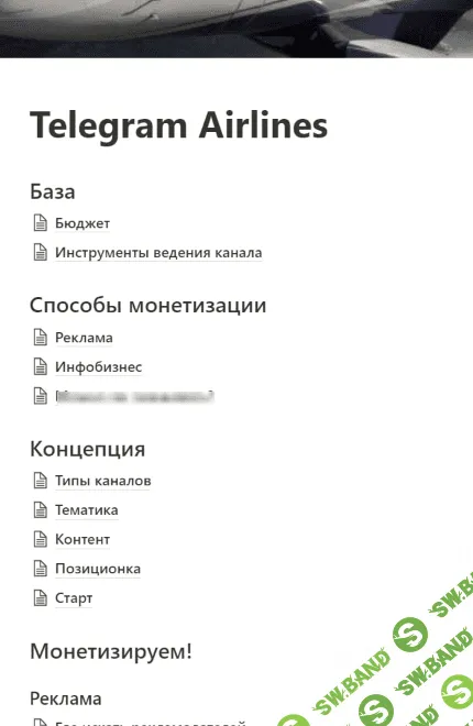 [Маркетварь] Telegram Airlines - сделать качественный тг-канал и зарабатывать на нём (2023)