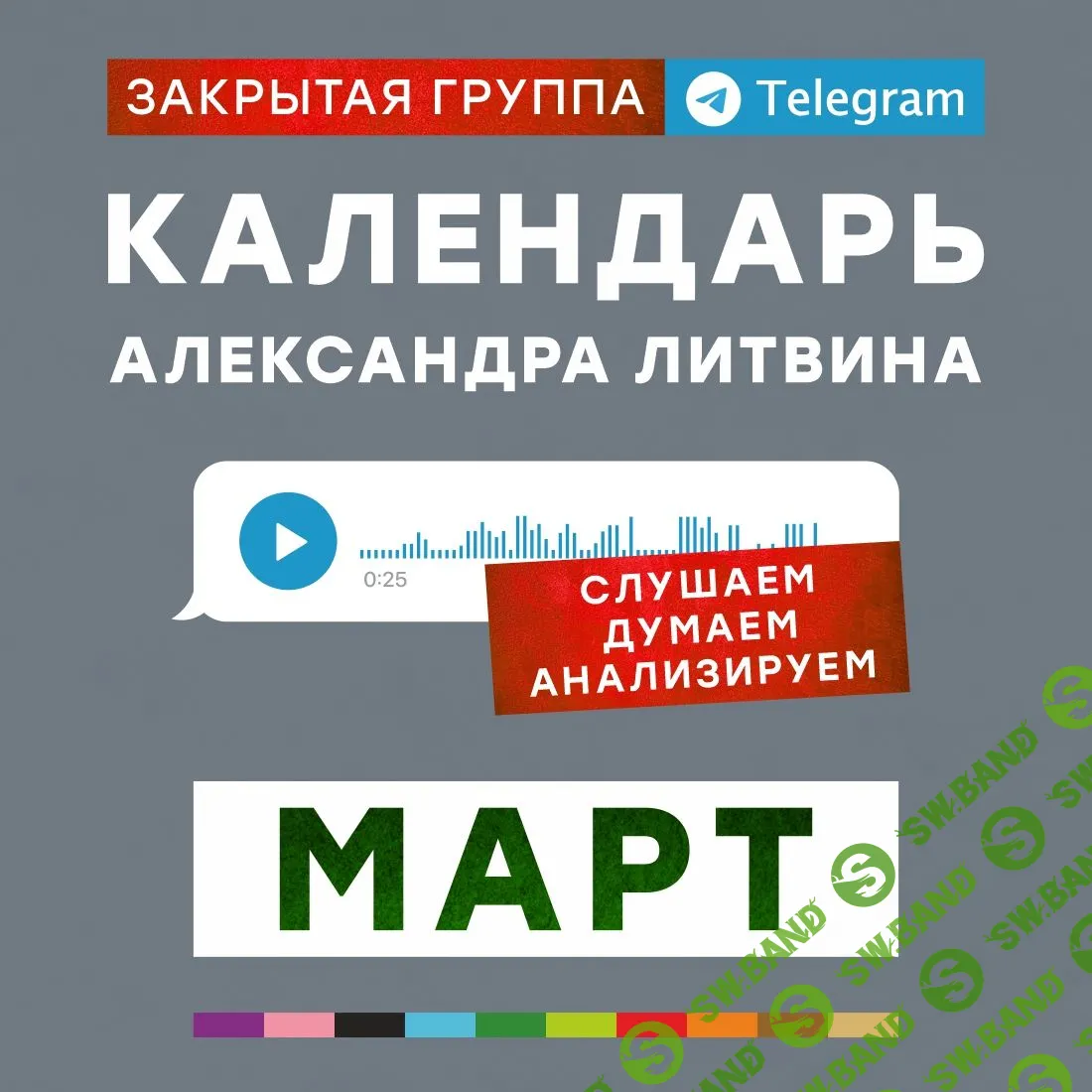 Март 2024. Календарь [Александр Литвин]