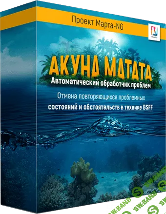 [Марта Николаева-Гарина] Акуна Матата (2020)