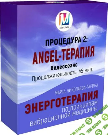 [Марта Николаева-Гарина] Angel-терапия. Энерготерапия (2018)