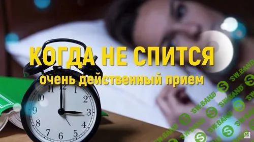 [Марта Николаева-Гарина] Когда не спится. Действенный прием (2018)