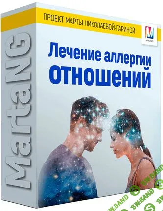 [Марта Николаева-Гарина]  Лечение аллергии отношений (2018)