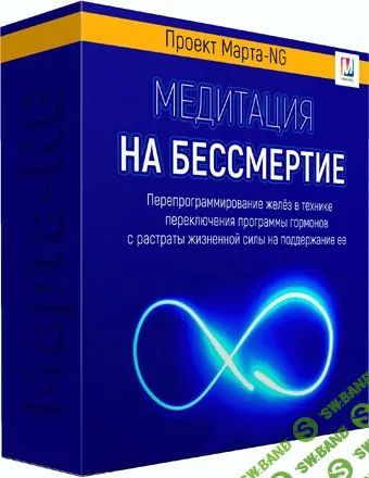 [Марта Николаева-Гарина] Медитация на бессмертие (2019)