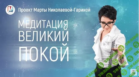 [Марта Николаева-Гарина] Медитация "ВЕЛИКИЙ ПОКОЙ" (2018)