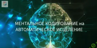 [Марта Николаева-Гарина] Ментальное кодирование на автоматическое исцеление