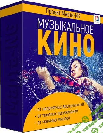 [Марта Николаева-Гарина] Музыкальное кино (2019)