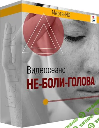[Марта Николаева-Гарина] Не боли голова  (2019)