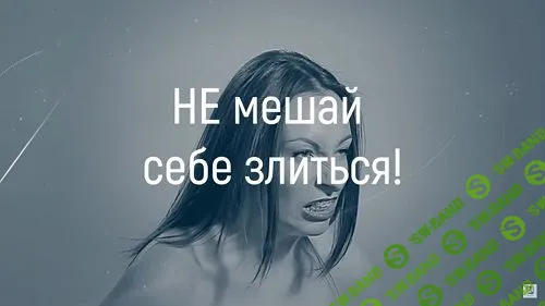 [Марта Николаева-Гарина] Не мешай себе злиться! Видеосеанс (2018)