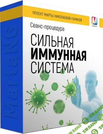 [Марта Николаева-Гарина] Сильная иммунная система (2018)