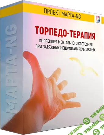 [Марта Николаева-Гарина] Торпедо-терапия (2020)