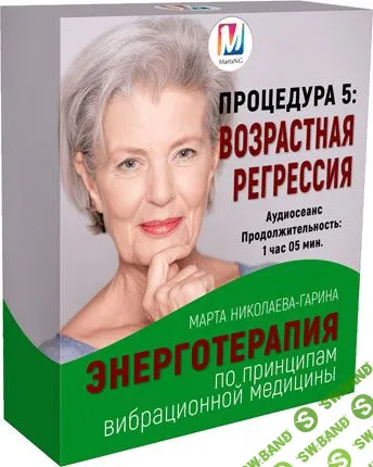 [Марта Николаева-Гарина] Возрастная регрессия. Энерготерапия (2018)