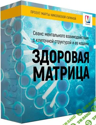 [Марта Николаева-Гарина] Здоровая биологическая матрица (2018)