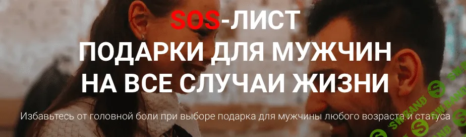 [Мару Смоликова] SOS-лист подарки для мужчин на все случаи жизни (2019)