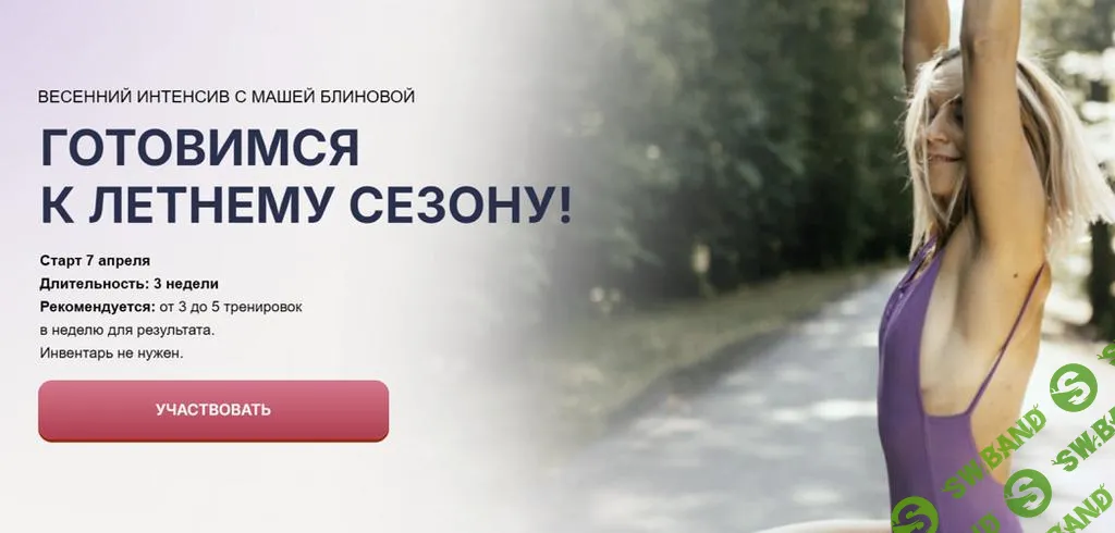 [Маша Блинова] Весенний интенсив (2025)