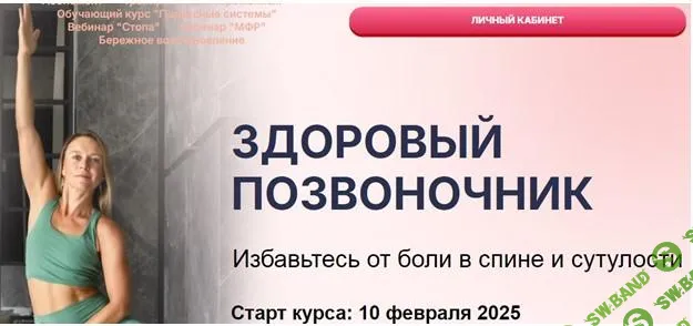 [Маша Блинова] Здоровый позвоночник (2025)
