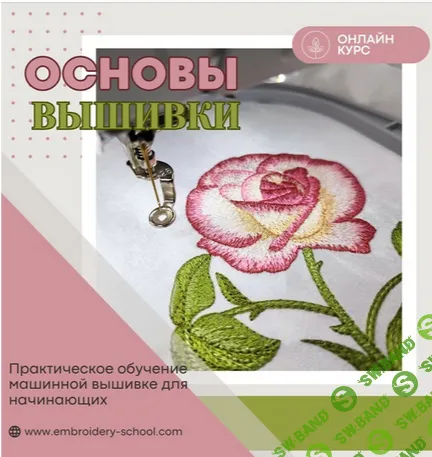 [Машинная вышивка] Основы вышивки: практическое обучение для начинающих [Pteris] [Татьяна Фатеева]