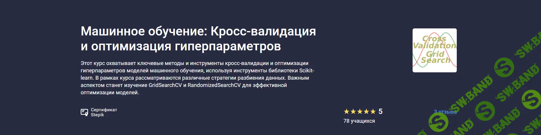 Машинное обучение: Кросс-валидация и оптимизация гиперпараметров [stepik] [Сергей Спирёв]
