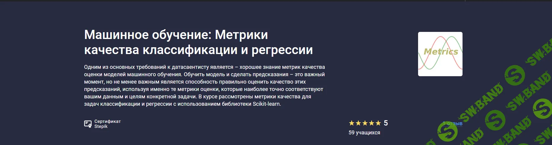 Машинное обучение: Метрики качества классификации и регрессии [stepik] [Сергей Спирёв]