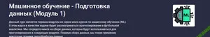 Машинное обучение - Подготовка данных (Модуль 1) [stepik] [Alexey Kozhakin]
