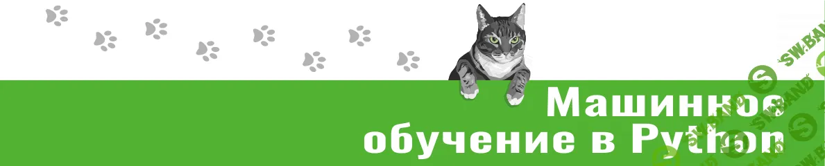 Машинное обучение в Python. Подлиска на контент (на месяц) [Пакет Вообще все] [Артем Груздев]