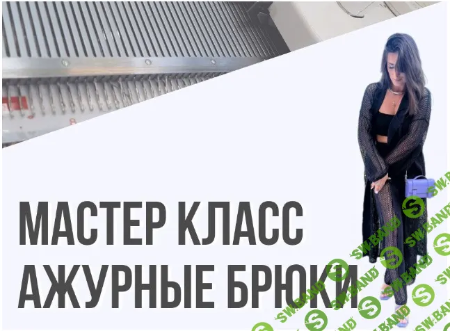 [Машинное вязание] Ажурные штаны [Ольга Юрьева]