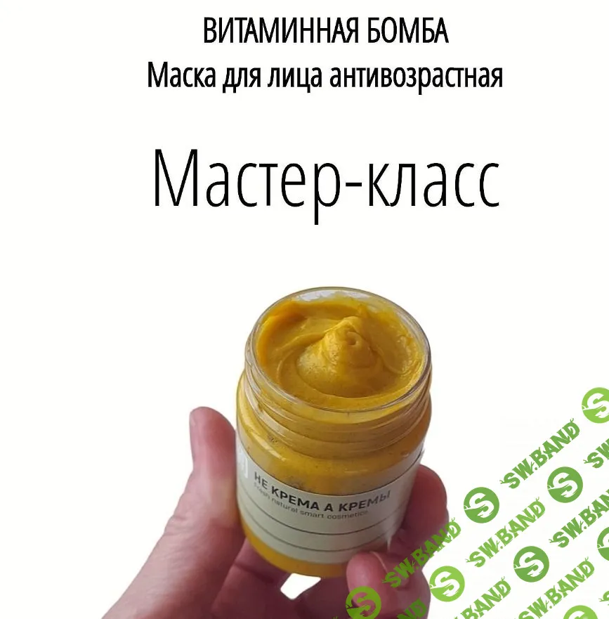 Маска антивозрастная. Витаминная бомба [Не крема а кремы]