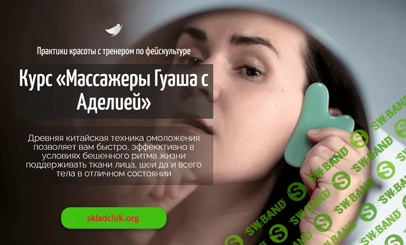 Массажеры Гуаша с Аделией [скребок + ролик] [Аделия Чубасова]