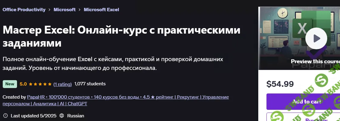 Мастер Excel: Онлайн-курс с практическими заданиями [udemy] [Mike Pritula]