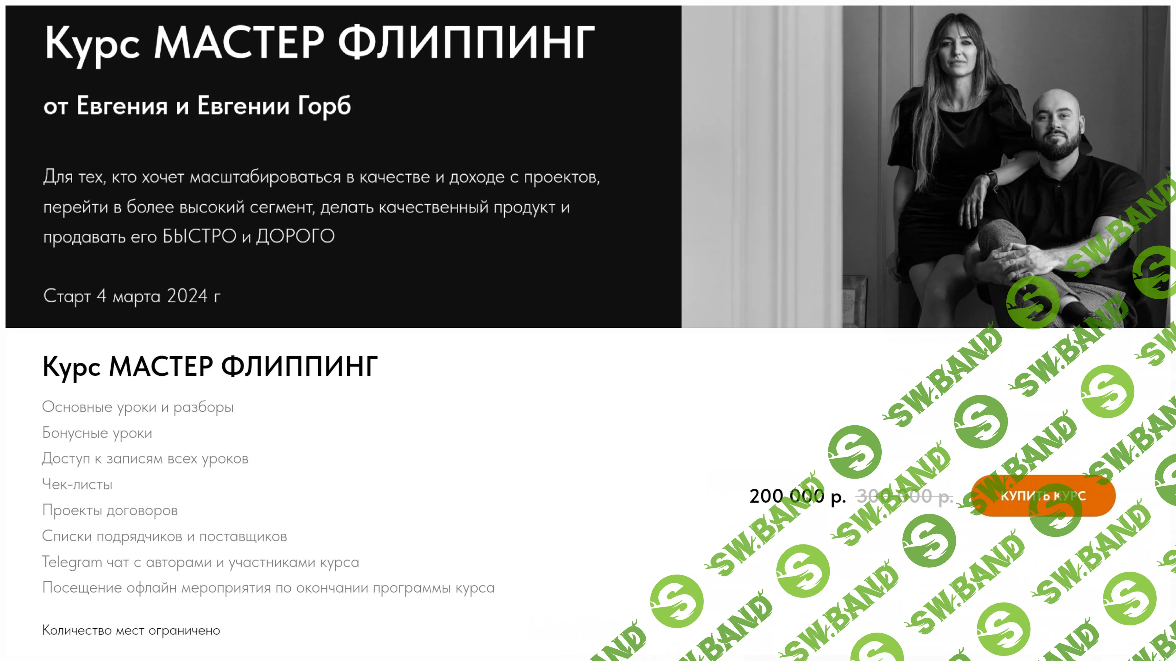 Мастер Флиппинг [Евгений и Евгения Горб]