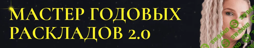 Мастер годовых раскладов 2.0 [Оля Чепик]