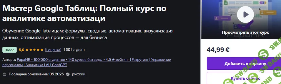 Мастер Google Таблиц: Полный курс по аналитике автоматизации [udemy] [PapaHR]