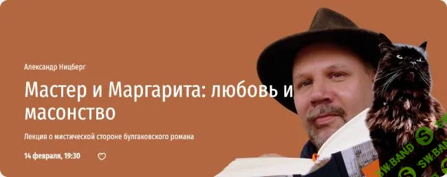 Мастер и Маргарита: любовь и масонство. Лекция о мистической стороне булгаковского романа [Прямая речь] [Александр Ницберг]