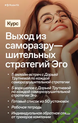 [Master Kit] Саморазрушительные стратегии Эго [Дарья Трутнева]