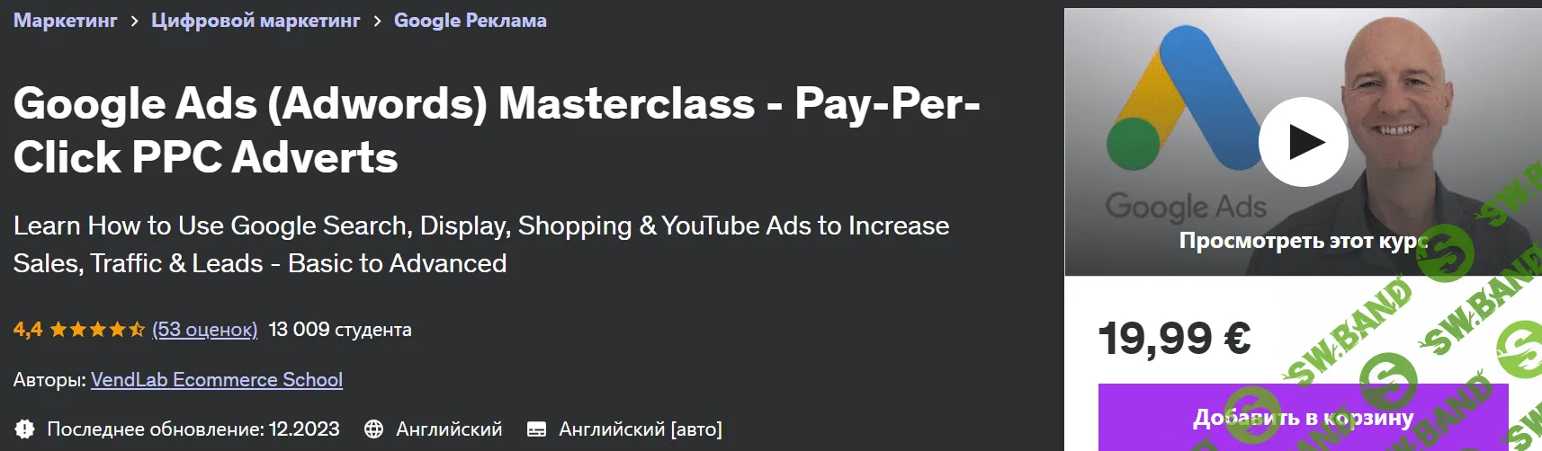 Скачать Курс «Мастер-класс Google Ads (Adwords) – PPC-реклама с оплатой за  клик» [Тревор Джинн]