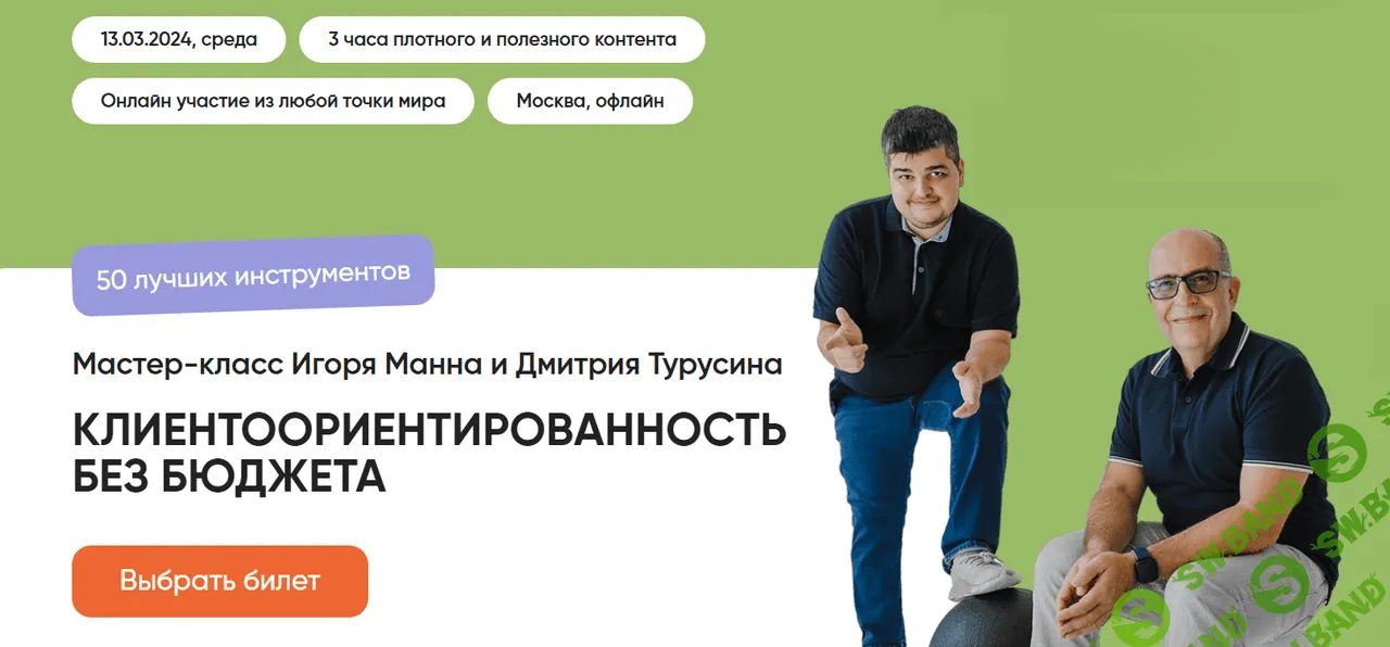 Мастер класс "Клиентоориентированность без бюджета. 50 лучших инструментов" [Игорь Манн, Дмитрий Турусин]