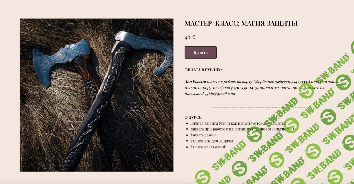 Мастер-класс Магия защиты [Международная Школа Таро и Магии] [Алина Агида]