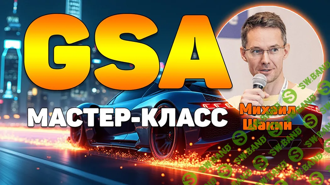 Мастер-класс по линкбилдингу в GSA Search Engine Ranker [Михаил Шакин]