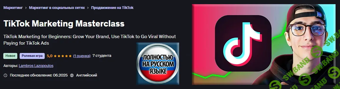 Мастер-класс по маркетингу в TikTok [Udemy] [Ламброс Лазопулос]