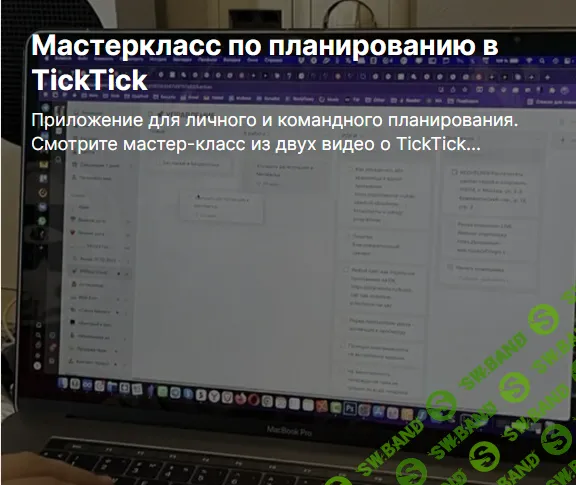 Мастер класс по планированию в TickTick [Вася, пиши чаще!]