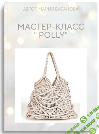 Мастер-класс сумка "Polly" [Мария Баранова]