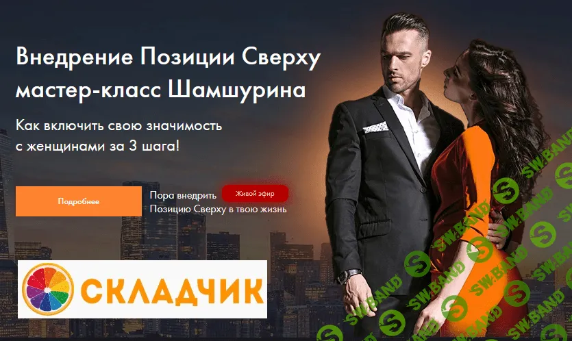 Мастер-класс Внедрение Позиции Сверху [Владимир Шамшурин]