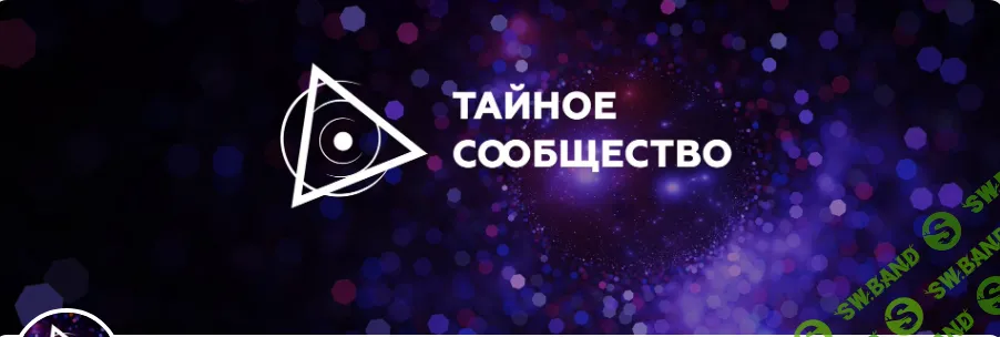 Мастер-классы Тайного Сообщества (на 1 месяц) [Мария Дернова, Илья Радзевич]