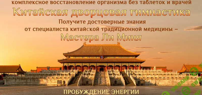 [Мастер Ли Минь] Китайская дворцовая гимнастика. Пробуждение энергии (2023)