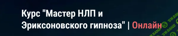 Мастер НЛП и эриксоновского гипноза [Московский Институт Гипноза] [Иван Нифатов]
