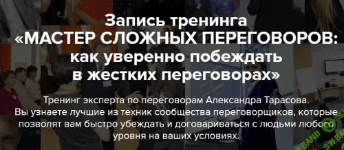 Мастер Сложных Переговоров: как уверенно побеждать в жестких переговорах [Александр Тарасов]