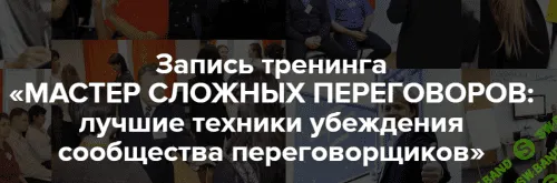 Мастер Сложных Переговоров: лучшие техники убеждения сообщества переговорщиков [Александр Тарасов]
