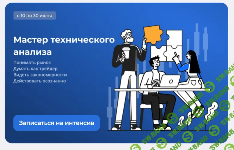Мастер технического анализа [Тариф Только курс] [bitkogan] [Е. Коган, Д. Сукиасов, А. Емельянов, Г. Аксёнов, Д.Сергеев, М. Филюшина]